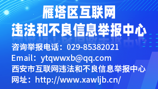 互聯網不良信息舉報